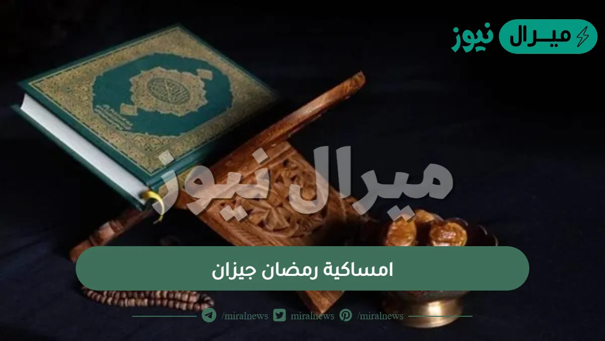 امساكية رمضان جيزان