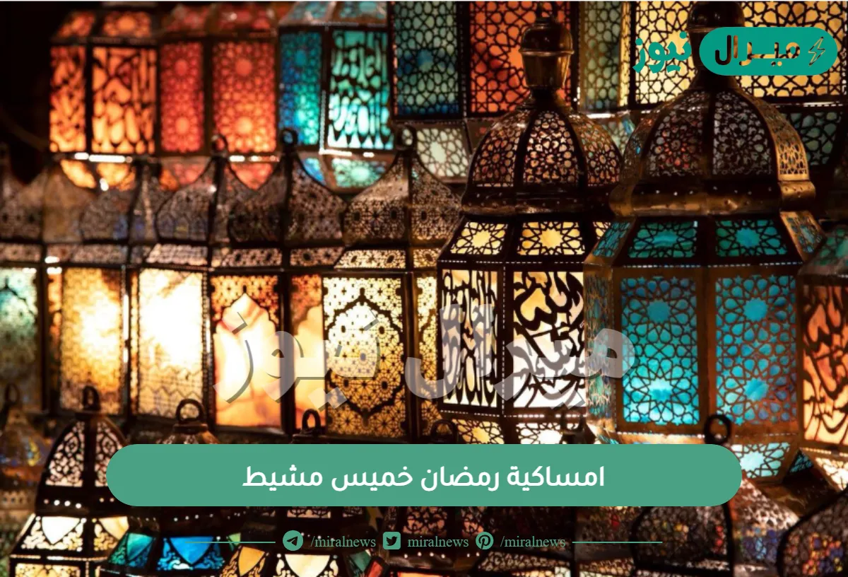 امساكية رمضان خميس مشيط