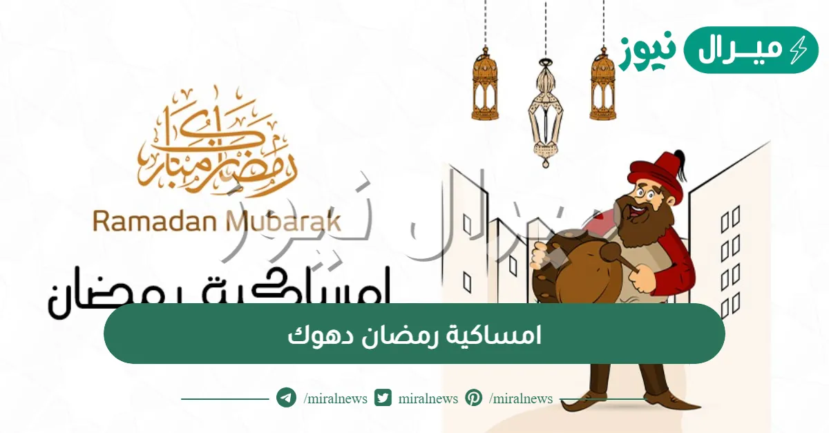 امساكية رمضان دهوك