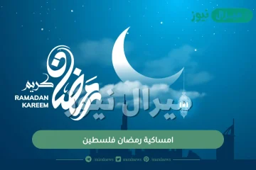 امساكية رمضان فلسطين