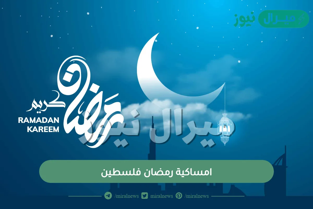 امساكية رمضان فلسطين