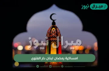 امساكية رمضان لبنان دار الفتوى