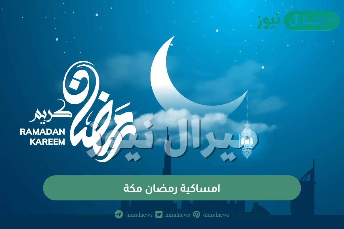 أمساكية رمضان مكة