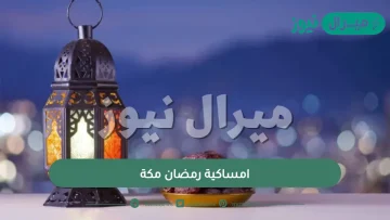 امساكية رمضان مكة