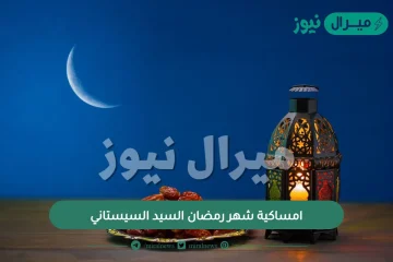 امساكية شهر رمضان السيد السيستاني