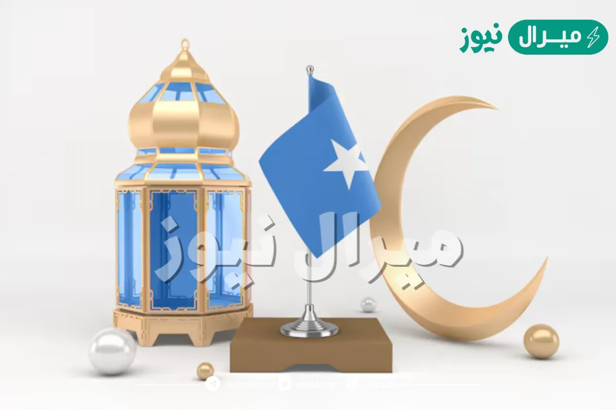 امساكية شهر رمضان الصومال