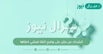 نشدك عن بنتن على وضح النقاء تمشي خطاها