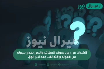 انشدك عن رجل يحوف المغاتير والدين يمدح سيرته من فعوله واخته لفت بعد ادبر الوق