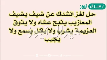 انشدك عن ضيف يضيف المعازيب يذبح عشاه ولا يذوق العزيمه