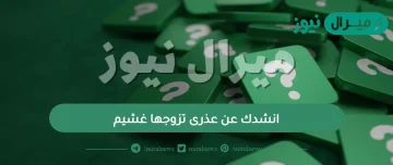 انشدك عن عذرى تزوجها غشيم