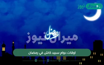 اوقات دوام سبيد كاش في رمضان