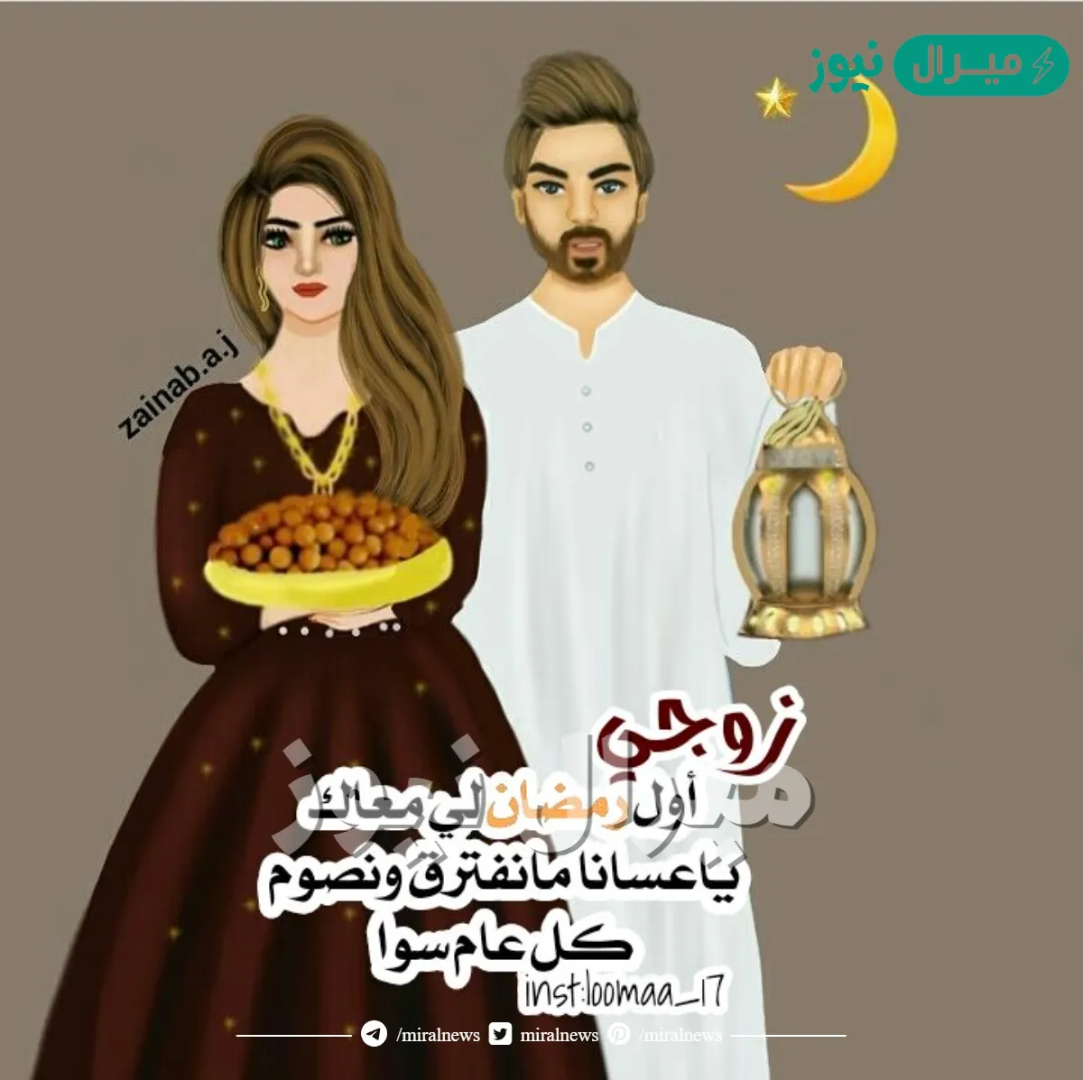 اول رمضان لي مع زوجي