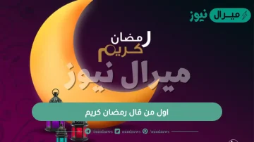 اول من قال رمضان كريم