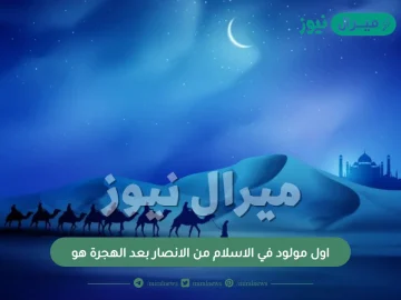 اول مولود في الاسلام من الانصار بعد الهجرة هو ؟