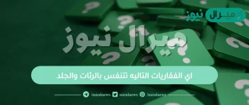 اي الفقاريات التاليه تتنفس بالرئات والجلد