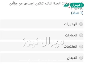 اي المخلوقات التالية تتكون اجسامها من جزأين رئيسين