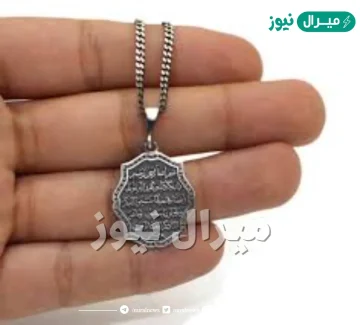 اية قرانيه في القلادة ما هي