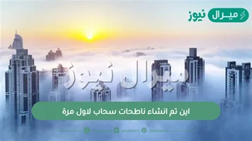 اين تم انشاء ناطحات سحاب لاول مرة