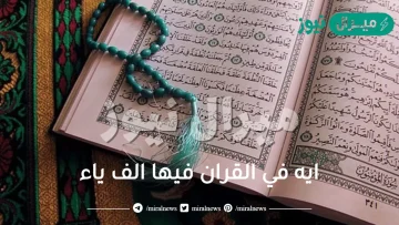 ايه في القران فيها الف ياء