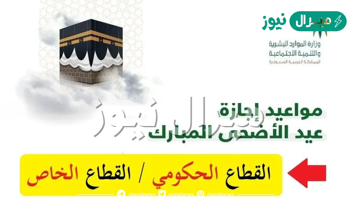 بداية اجازة عيد الاضحى للقطاع الحكومي والخاص