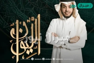 برنامج الليوان على اي قناة