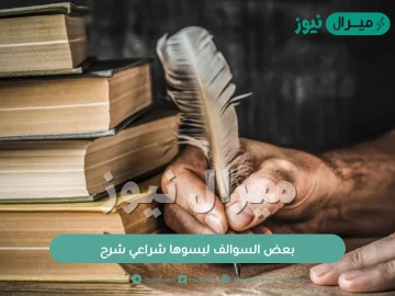 بعض السوالف لبسوها شراعي شرح