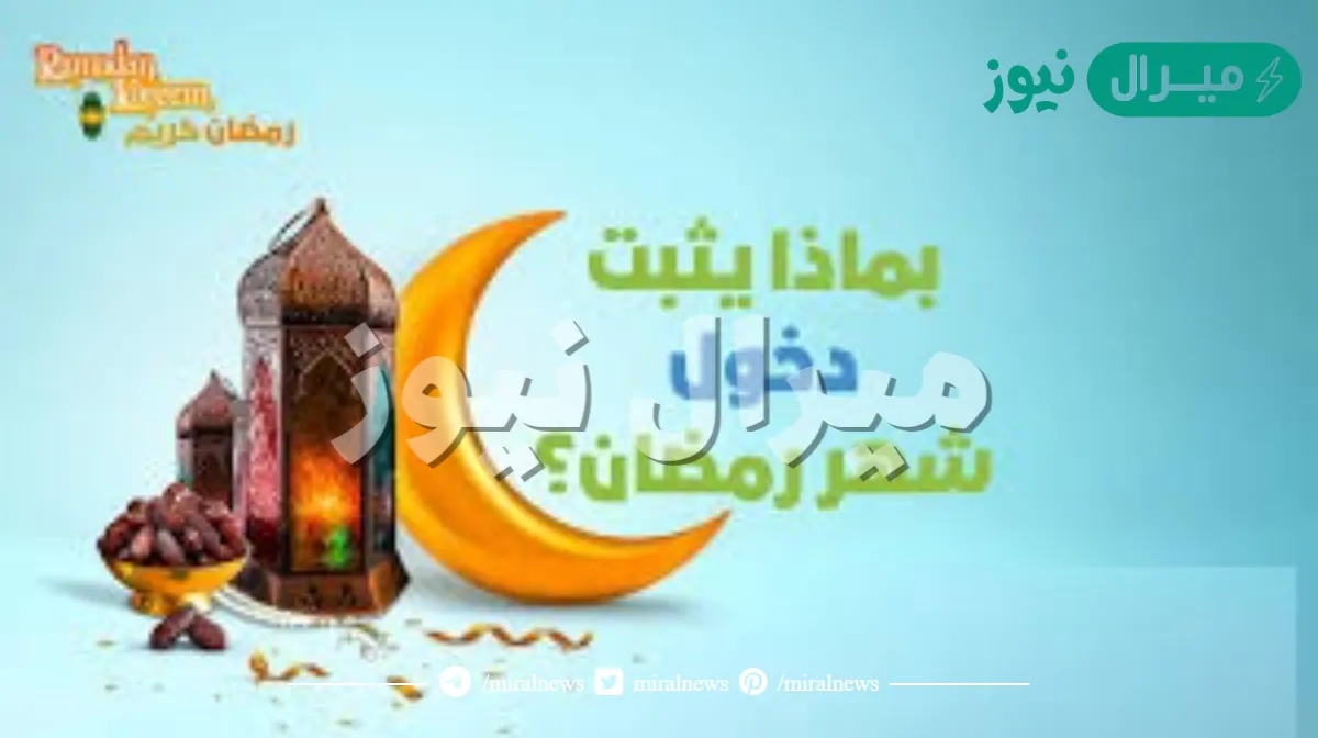 بما يثبت دخول شهر رمضان