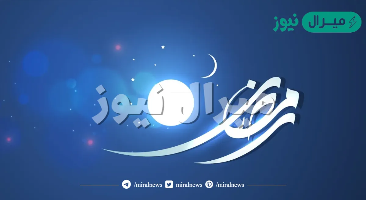 تاريخ اول ايام شهر رمضان