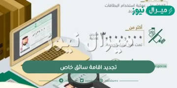 تجديد اقامة سائق خاص