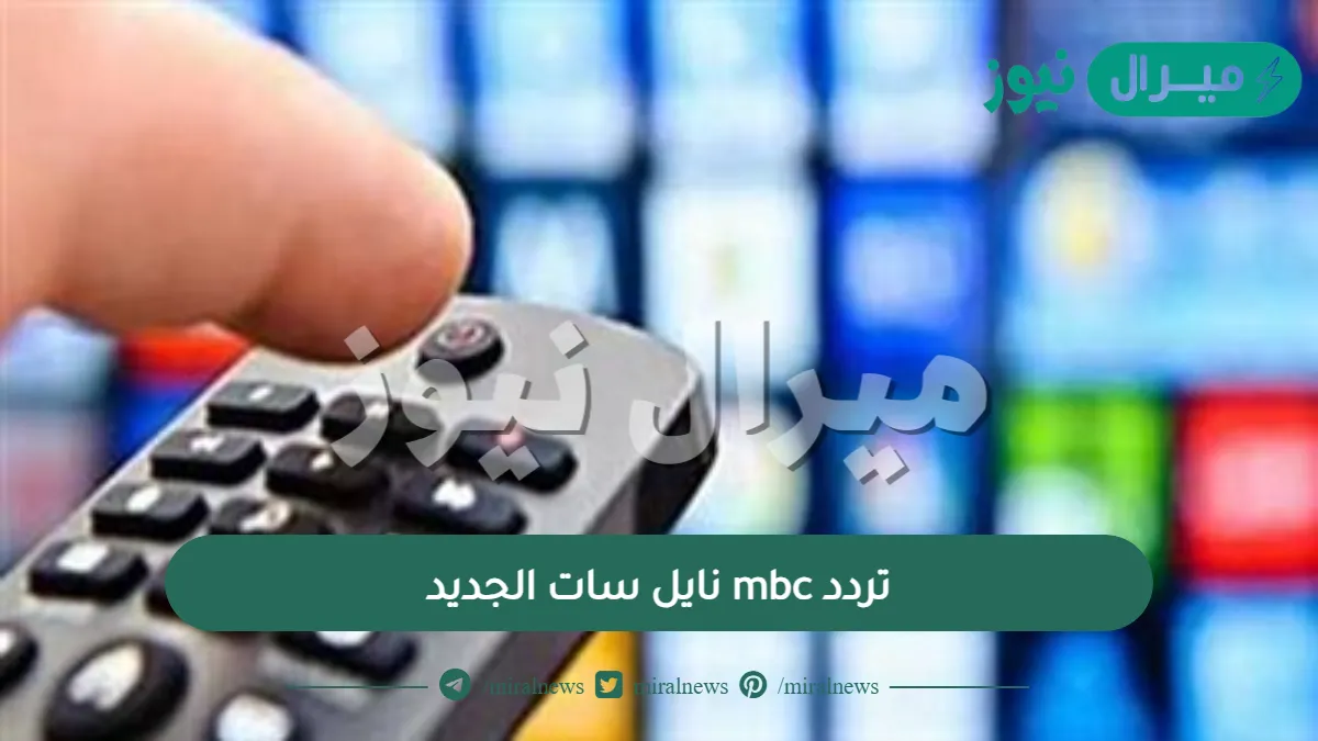 تردد mbc نايل سات الجديد