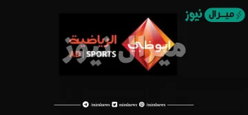 تردد ابو ظبي الرياضية AD Sports على النايل سات