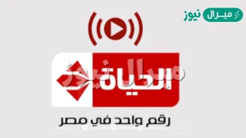 تردد قناة الحياة Al- Hayah TV