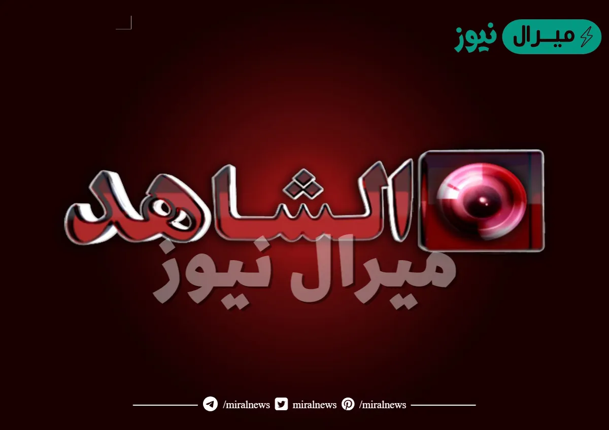تردد قناة الشاهد الكويتية الجديد