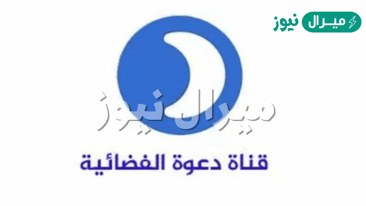 استقبل تردد قناة دعوة daewa الجديد على النايل سات