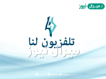 تردد قناة لنا السورية الجديد على نايل سات