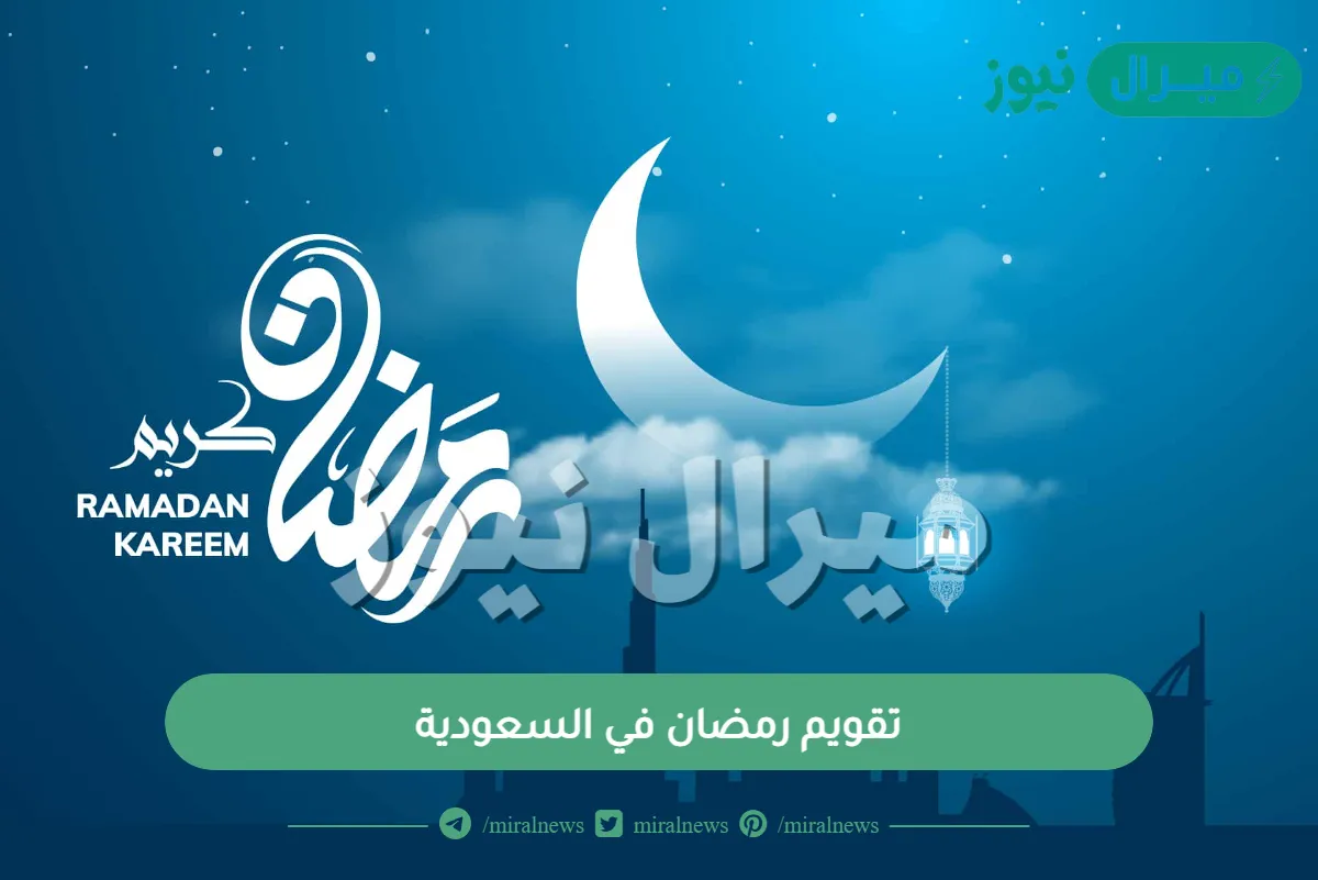 تقويم رمضان في السعودية