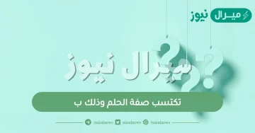 تكتسب صفة الحلم وذلك ب