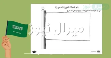 تلوين علم السعودية للاطفال