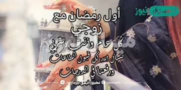 توبيك اول رمضان مع زوجي