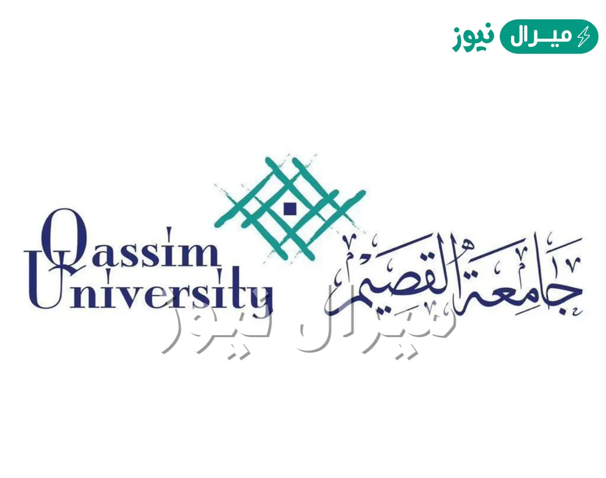 جامعة القصيم القبول والتسجيل ونسب القبول