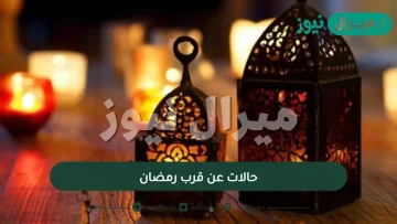 حالات عن قرب رمضان