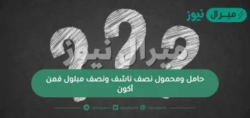 حامل ومحمول نصف ناشف ونصف مبلول فمن أكون