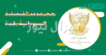 رابط حجز موعد القنصلية السودانية بجدة