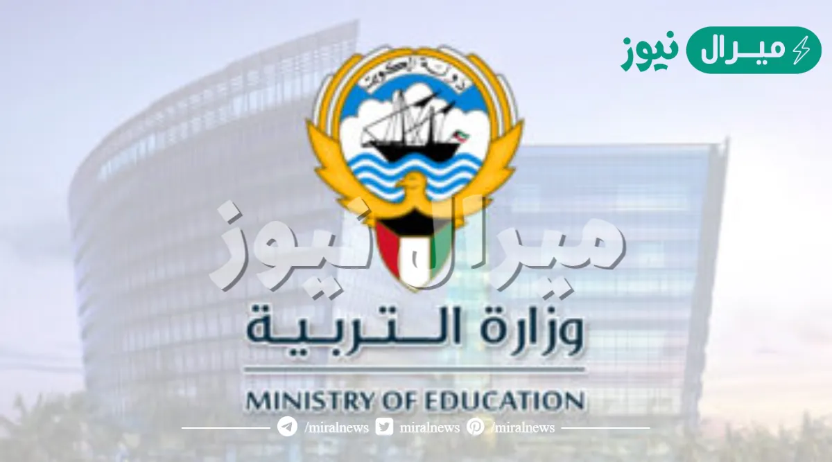 حجز موعد تجديد إقامة وزارة التربية الكويت
