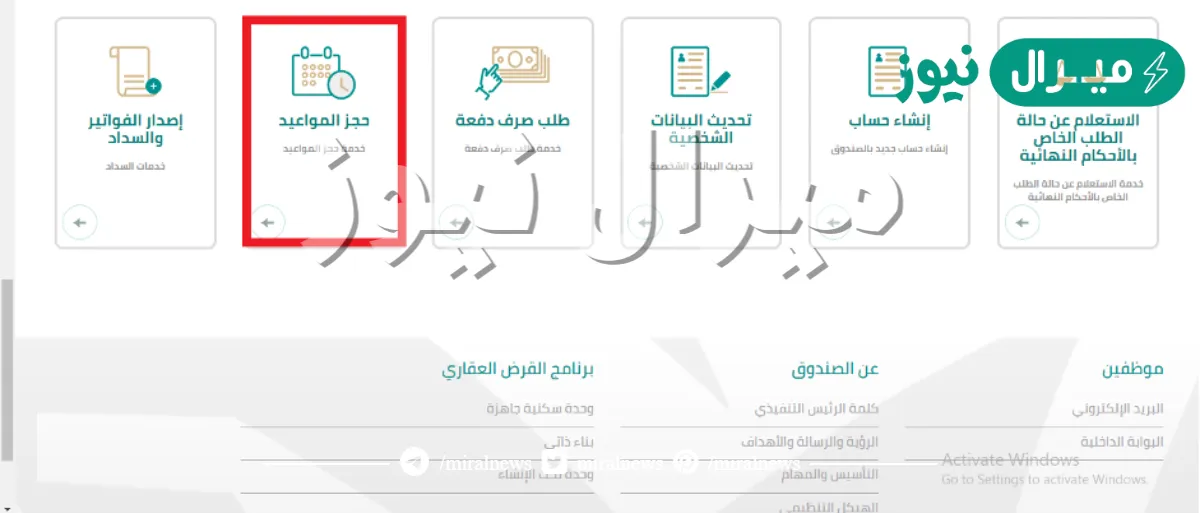 حجز موعد صندوق التنمية العقاري .. كيف احجز موعد في الصندوق العقاري؟