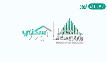 حجز موعد وزارة الاسكان