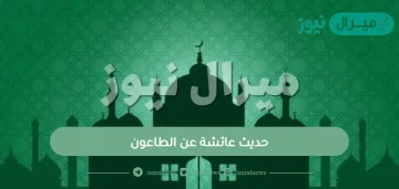 حديث عائشة عن الطاعون