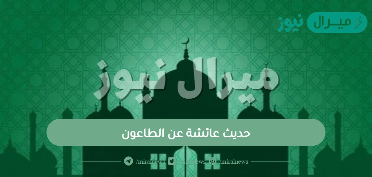 حديث عائشة عن الطاعون