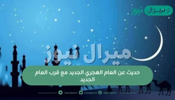 حديث عن العام الهجري الجديد مع قرب العام الجديد