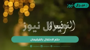 حكم الاحتفال بالقرقيعان